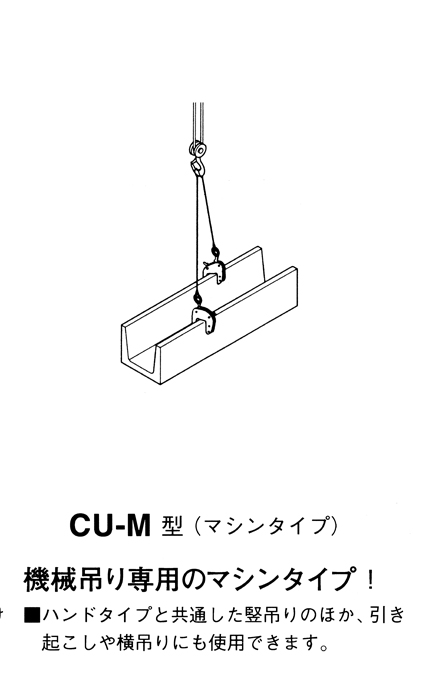 ネツレン CU-M型 U字溝竪吊クランプ マシンタイプ 使用荷重250KG 範囲150〜180mm 金物、部品